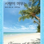 [중고샵] 할리퀸) 사랑이 머무는 섬 - 예스24 [중고샵]할리퀸) 사랑이 머무는 섬 - 예스24