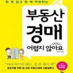 [중고샵] 부동산 경매 어렵지 않아요 (한 번 읽고 한 채 마련하는) - 예스24 [중고샵]부동산 경매 어렵지 않아요 (한 번 읽고 한 채 마련하는) - 예스24
