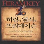 [중고샵] 히람의 열쇠와 프리메이슨 (파라오와 프리메이슨, 그리고... [중고샵]히람의 열쇠와 프리메이슨 (파라오와 프리메이슨, 그리고 밝혀진... 