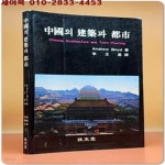 [중고샵] 중국의 건축과 도시 - 건축환경선서 18 - 예스24 [중고샵]중국의 건축과 도시 - 건축환경선서 18  - 예스24