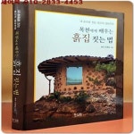 [중고샵] 목천에게 배우는 흙집 짓는 법 (내 손으로 짓는 최고의 생태주택) - 예스24 [중고샵]목천에게 배우는 흙집 짓는 법 (내 손으로 짓는... 