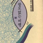 [중고샵] 항로 없는 비행 (상) - 김하기 장편소설 - 예스24 [중고샵]항로 없는 비행 (상) - 김하기 장편소설 - 예스24