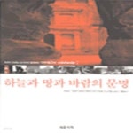 [중고샵] 하늘과 땅과 바람의 문명 - 예스24 [중고샵]하늘과 땅과 바람의 문명 - 예스24