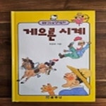 [중고샵] 꿈동산논술창작동화 17) 게으른 시계 - 예스24 [중고샵]꿈동산논술창작동화 17) 게으른 시계  - 예스24