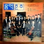 [중고샵] 음악춘추 1995년 11월 - 예스24 [중고샵]음악춘추 1995년 11월  - 예스24