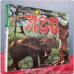 [중고샵] 맹수와 사냥꾼9 (동물학자와 사냥꾼) - 김왕석 수렵소설 - 예스24 [중고샵]맹수와 사냥꾼9 (동물학자와 사냥꾼) - 김왕석 수렵소설 - 예스24