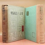 [중고샵] 한국시인전집韓國詩人全集 5) 김영랑, 박용철, 신석정<1959년 초판> - 예스24 [중고샵]한국시인전집韓國詩人全集 5) 김영랑, 박용철... 