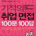 [중고샵] 기적의 취업 면접 100문 100답 (면접 D-3 핵심 질문과 합격 답변 완벽 마스터) - 예스24 [중고샵]기적의 취업 면접 100문 100답 (면접... 