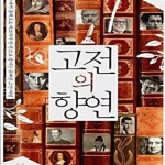 [중고샵] 고전의 향연 (플라톤에서 움베르토 에코까지 한 권으로 즐기는 유쾌한 고전 여행) - 예스24 [중고샵]고전의 향연 (플라톤에서 움베르토... 