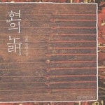 [중고샵] 현의 노래 - 예스24 [중고샵]현의 노래 - 예스24