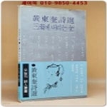 이*규(경기82배1989) | [중고샵] 삼남에 내리는 눈 - 황동규 시집 (82년 중판) - 예스24 [중고샵]삼남에 내리는 눈 - 황동규 시집 (82년 중판) - 예스24