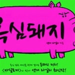 [중고샵] 욕심돼지 - 예스24 [중고샵]욕심돼지 - 예스24