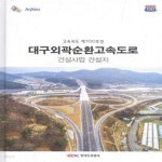 [중고샵] 대구외곽순환고속도로 - 건설사업 건설지 (제700호선) [***] - 예스24 [중고샵]대구외곽순환고속도로 - 건설사업 건설지 (제700호선)... 