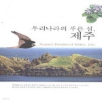 원평리1023-24 | [중고샵] 우리나라의 푸른 섬, 제주 [1023-5] - 예스24 [중고샵]우리나라의 푸른 섬, 제주 [1023-5] - 예스24