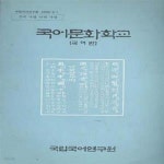[중고샵] 국어문화학교 (국어반) - 예스24 [중고샵]국어문화학교 (국어반) - 예스24
