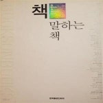 원평리1023-24 | [중고샵] 책 말하는 책 [1023-2] - 예스24 [중고샵]책 말하는 책 [1023-2] - 예스24