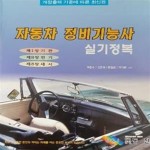 [중고샵] 자동차 정비기능사 실기정복 (개정출제 기준에 따른 최신판) [***] - 예스24 [중고샵]자동차 정비기능사 실기정복 (개정출제 기준에 따른... 