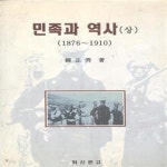 [중고샵] 민족과 역사 -상,하- (1876~1945) [707-2] - 예스24 [중고샵]민족과 역사 -상,하- (1876~1945) [707-2] - 예스24