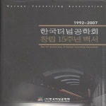 [중고샵] 한국터널공학회 창립 15주년 백서 1992-2007 [***] - 예스24 [중고샵]한국터널공학회 창립 15주년 백서 1992-2007 [***] - 예스24