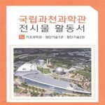 [중고샵] 국립과천과학관 전시물 활동서 1,2 (전2권) [***] - 예스24 [중고샵]국립과천과학관 전시물 활동서 1,2 (전2권) [***] - 예스24