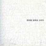 [중고샵] 한바람 임옥상 그리다 [164**2] - 예스24 [중고샵]한바람 임옥상 그리다 [164**2] - 예스24