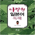 [중고샵] 다락원 일본어 독해 초급 - 예스24 [중고샵]다락원 일본어 독해 초급 - 예스24