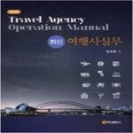 [중고샵] 최신 여행사실무 - 개정2판 [***] - 예스24 [중고샵]최신 여행사실무 - 개정2판 [***] - 예스24