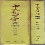 [중고샵] 신씨본초학 申氏本草學 (각론,총론) [***] - 예스24 [중고샵]신씨본초학 申氏本草學 (각론,총론)  [***] - 예스24