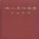 [중고샵] 현대동양의학 [5002-9] - 예스24 [중고샵]현대동양의학 [5002-9] - 예스24