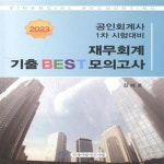 [중고샵] 2023 공인회계사 1차 시험대비 재무회계 기출 BEST 모의고사 [***] - 예스24 [중고샵]2023 공인회계사 1차 시험대비 재무회계... 