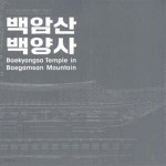 [중고샵] 백암산 백양사 [632**3] - 예스24 [중고샵]백암산 백양사 [632**3] - 예스24