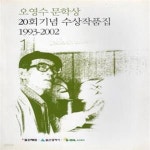 [중고샵] 오영수 문학상 20회기념 수상작품집 1993-2002 1권 - 예스24 [중고샵]오영수 문학상 20회기념 수상작품집 1993-2002 1권 - 예스24