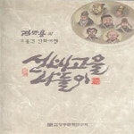 [중고샵] 선비고을 나들이 [***] - 예스24 [중고샵]선비고을 나들이 [***] - 예스24