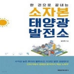 [중고샵] 소자본 태양광발전소 - 예스24 [중고샵]소자본 태양광발전소 - 예스24
