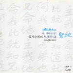 [중고샵] 성지 - 아,거룩한 땅! 성지순례의 노래와 시 [**] - 예스24 [중고샵]성지 - 아,거룩한 땅! 성지순례의 노래와 시 [**] - 예스24