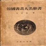 [중고샵] 한국서화인명사서 (韓國書畵人名辭書) 초판 [**] - 예스24 [중고샵]한국서화인명사서 (韓國書畵人名辭書) 초판 [**] - 예스24
