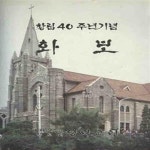 [중고샵] 창립40주년기념 화보 (영락교회) [***] - 예스24 [중고샵]창립40주년기념 화보 (영락교회) [***] - 예스24