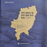 [중고샵] 전주 황산방 및 완주 갈동 유적 일원 - 조사보고서 [**] - 예스24 [중고샵]전주 황산방 및 완주 갈동 유적 일원 - 조사보고서 [**] - 예스24