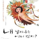 [중고샵] 내 날개 옷은 어디 갔지? - 예스24 [중고샵]내 날개 옷은 어디 갔지? - 예스24