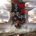 [중고샵] 삼국지 영주되다1-10완결/b - 예스24 [중고샵]삼국지 영주되다1-10완결/b - 예스24