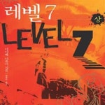 [중고샵] 레벨7 - 상 - 예스24 [중고샵]레벨7 - 상 - 예스24