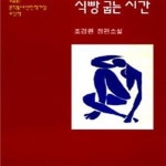 [중고샵] 식빵 굽는 시간 - 예스24 [중고샵]식빵 굽는 시간 - 예스24