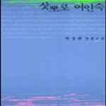 [중고샵] 삿뽀로 여인숙 - 예스24 [중고샵]삿뽀로 여인숙 - 예스24