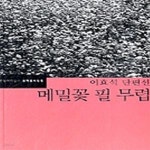 [중고샵] 메밀꽃 필 무렵 (이효석 단편선) - 예스24 [중고샵]메밀꽃 필 무렵 (이효석 단편선) - 예스24
