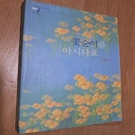 [중고샵] 꽃순이를 아시나요 - 예스24 [중고샵]꽃순이를 아시나요 - 예스24