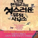 [중고샵] 더크 젠틀리의 성스러운 탐정사무소 - 예스24 [중고샵]더크 젠틀리의 성스러운 탐정사무소 - 예스24
