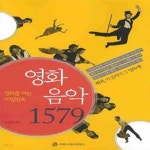 [중고샵] 영화 음악 1579 - 예스24 [중고샵]영화 음악 1579 - 예스24