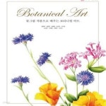 [중고샵] 꽃그림 작품으로 배우는 보타니컬 아트 - 예스24 [중고샵]꽃그림 작품으로 배우는 보타니컬 아트 - 예스24