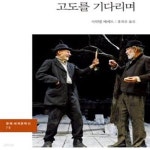 [중고샵] 고도를 기다리며 (문예 세계문학선 78) - 예스24 [중고샵]고도를 기다리며 (문예 세계문학선 78) - 예스24