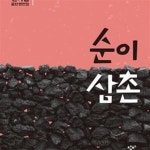 [중고샵] 순이 삼촌 - 예스24 [중고샵]순이 삼촌 - 예스24